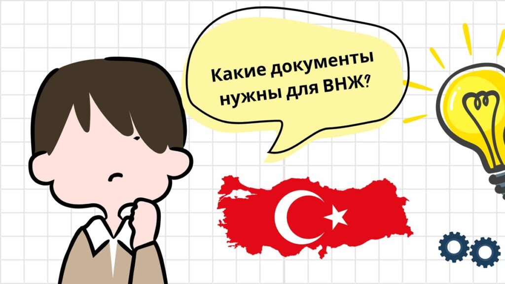 Документы для ВНЖ в Турции