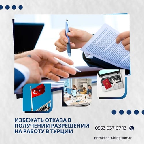 Избежать отказа в получении разрешении на работу в Турции
