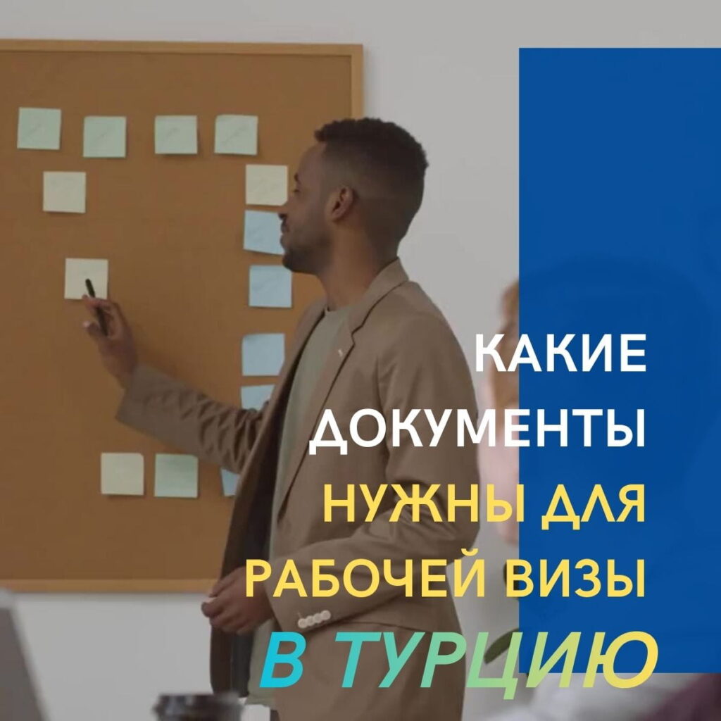 Какие документы нужны для рабочей визы