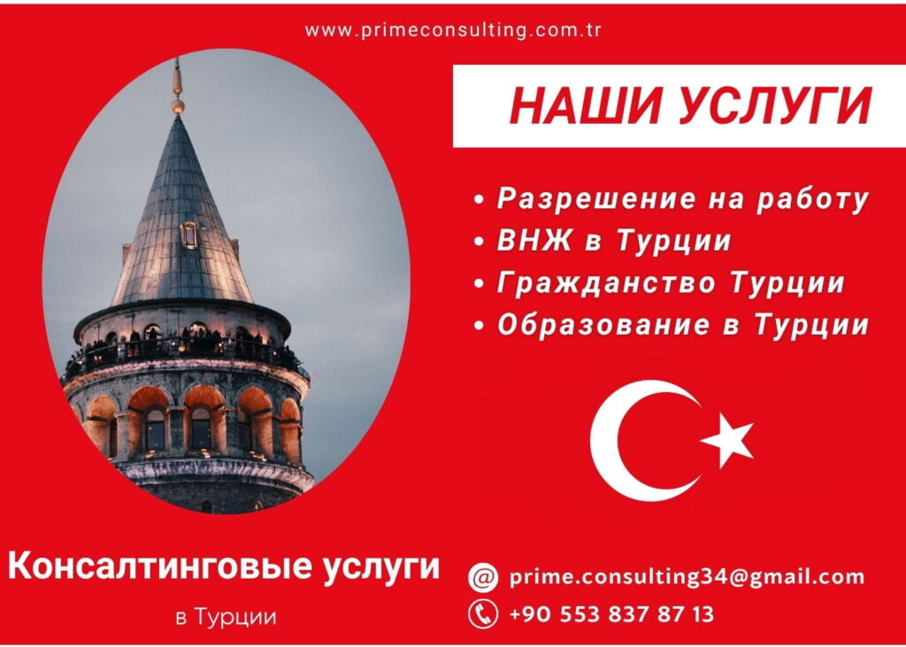 Консалтинговые услуги в Турции