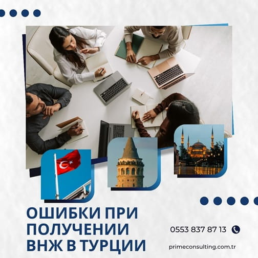 Ошибки при получении ВНЖ в Турции