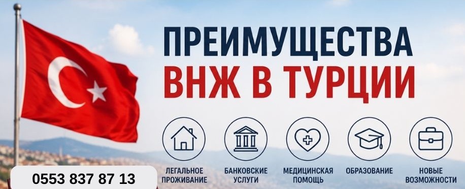 Преимущества ВНЖ в Турции