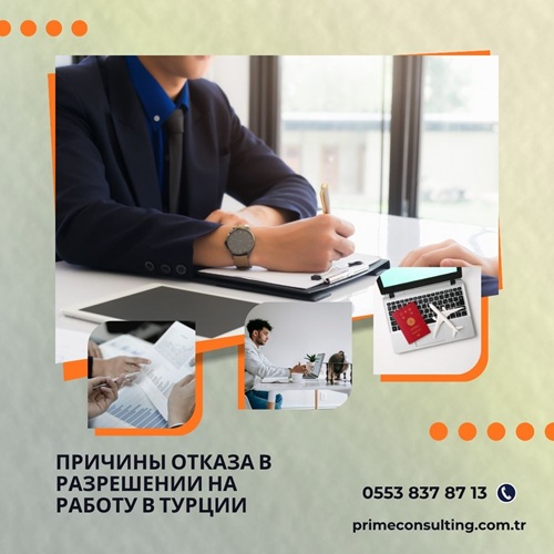 Причины отказа в разрешении на работу в Турции