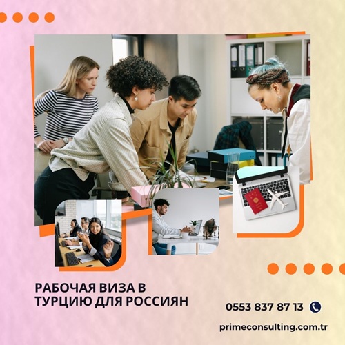 Рабочая виза в Турцию для россиян