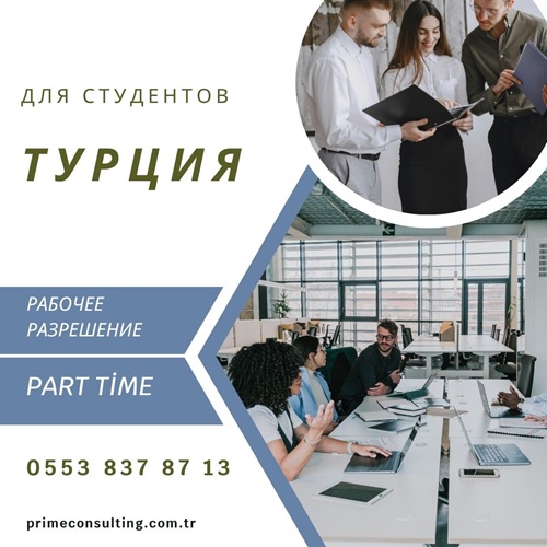 Разрешение на работу для студентов в Турции