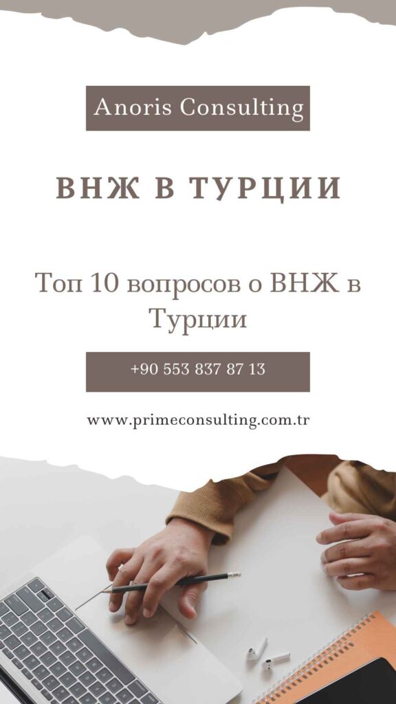 Топ 10 вопросов о ВНЖ в Турции