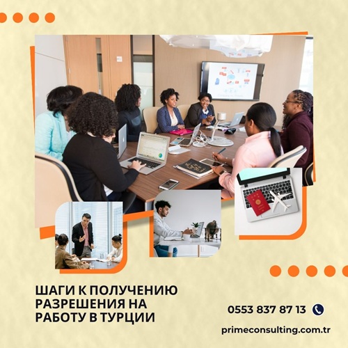Шаги к получению разрешения на работу в Турции