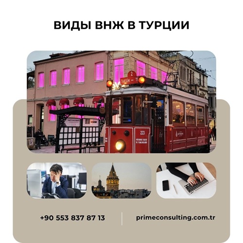 виды ВНЖ в Турции