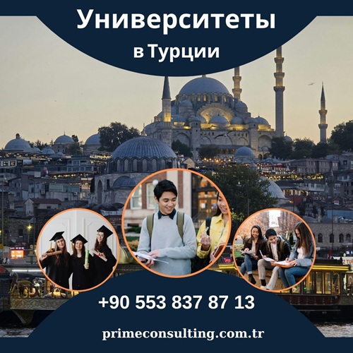 выбор университета в Турции