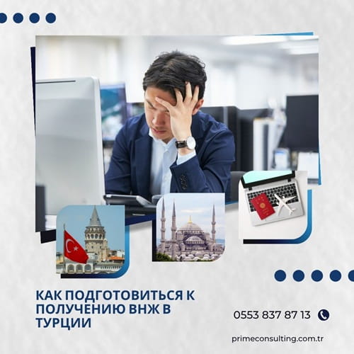 как подготовиться к получению ВНЖ в Турции