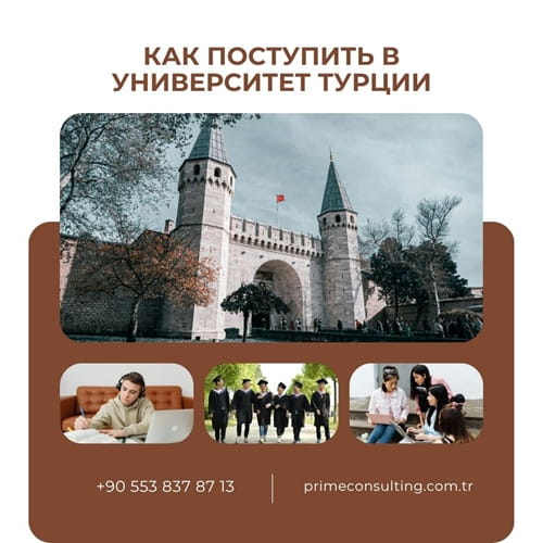 как поступить в университет турции