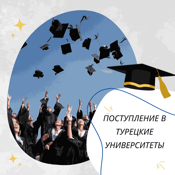 Поступление в турецкие университеты