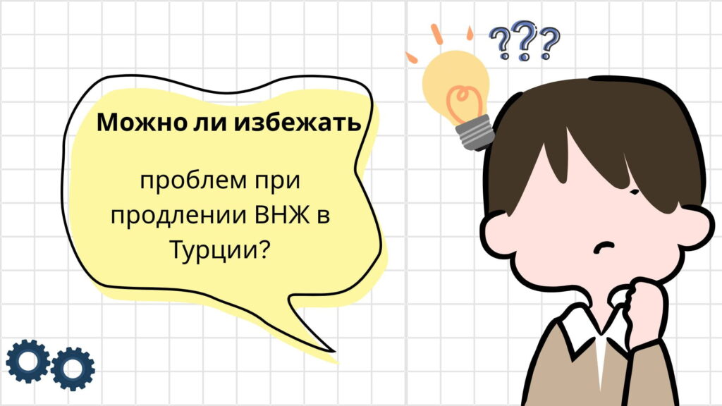 проблемы при продлении ВНЖ в Турции
