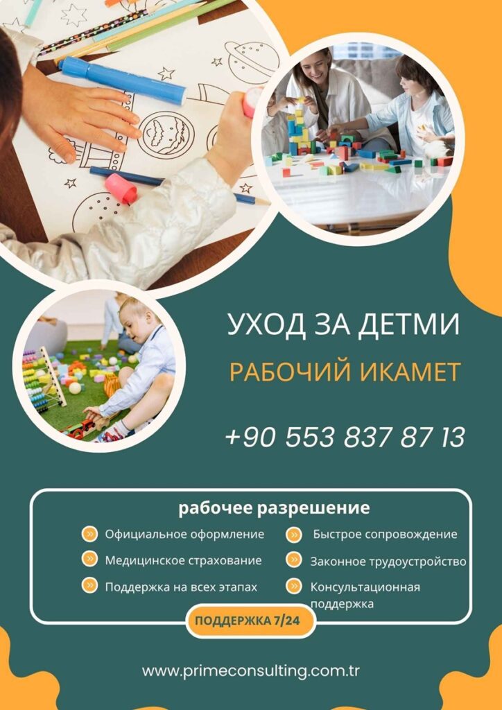 разрешение на работу для домашнего персонала в Турции