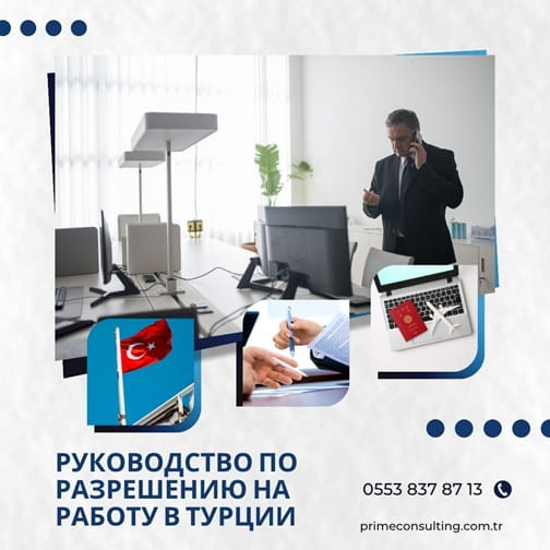 руководство по разрешению на работу в Турции