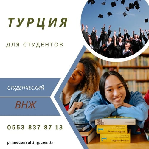 условия получения студенческого ВНЖ в Турции