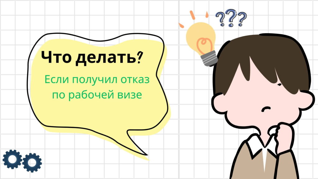 что делать если получил отказ по рабочей визе в турцию