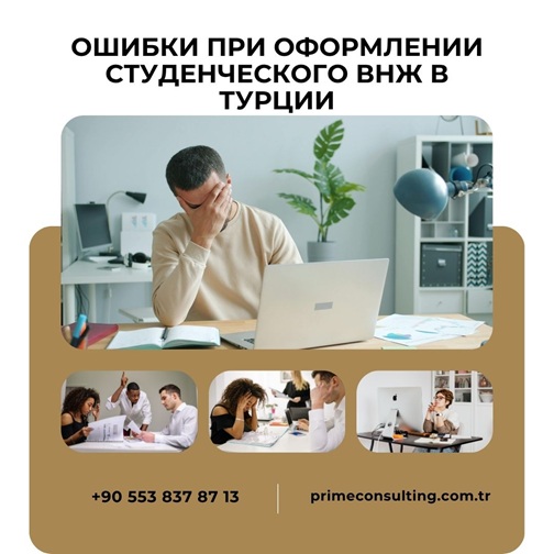 Ошибки при оформлении студенческого ВНЖ в Турции