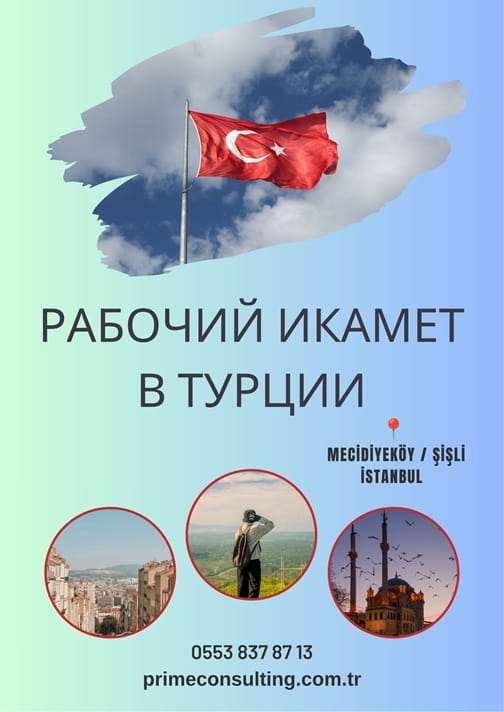 Разрешение на работу в Турции