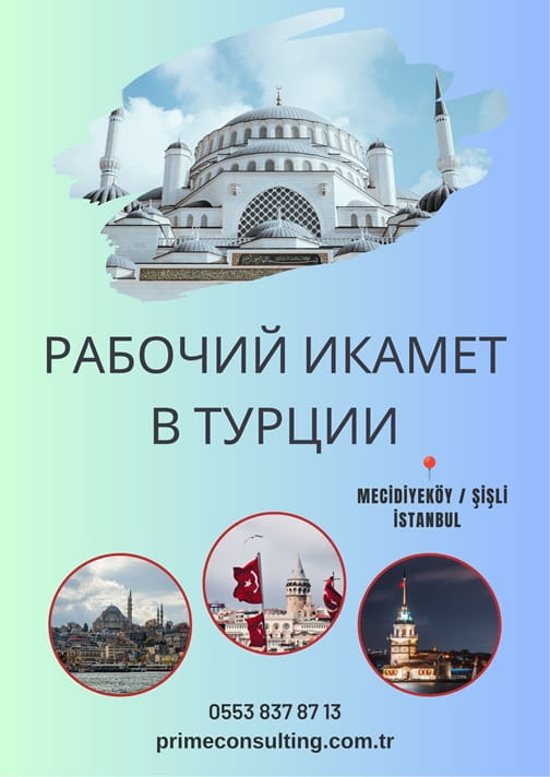Разрешение на работу для граждан Украины в Турции