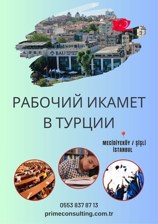 Сколько делается рабочий Икамет в Турцию