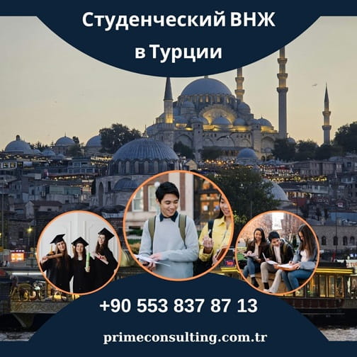 Студенческий ВНЖ в Турции