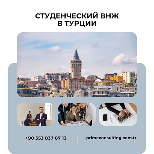 Студенческий ВНЖ для граждан Украины в Турции
